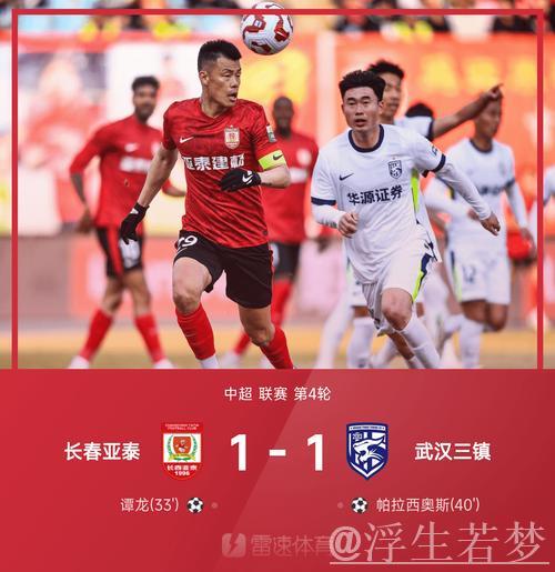谭龙破门帕拉西奥斯回应 长春亚泰战平武汉三镇1-1